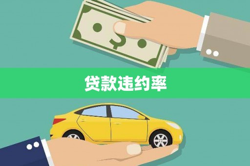 科尔沁左翼后旗贷款违约率