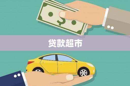 科尔沁左翼后旗贷款超市