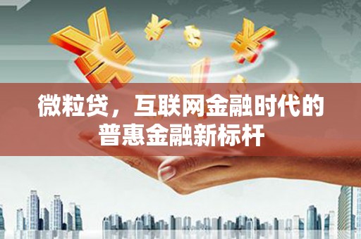 科尔沁左翼后旗微粒贷，互联网金融时代的普惠金融新标杆