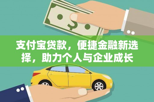 科尔沁左翼后旗支付宝贷款，便捷金融新选择，助力个人与企业成长