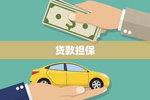 科尔沁左翼后旗贷款担保