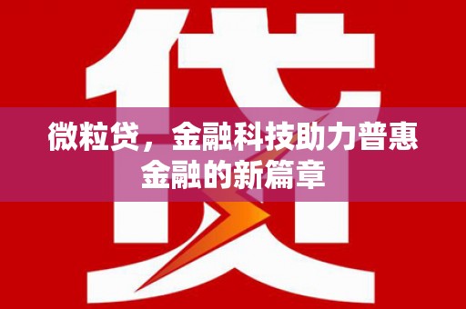 科尔沁左翼后旗微粒贷，金融科技助力普惠金融的新篇章