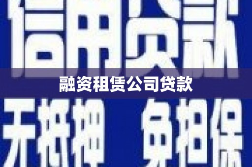 科尔沁左翼后旗融资租赁公司贷款