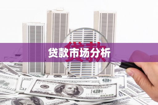 科尔沁左翼后旗贷款市场分析