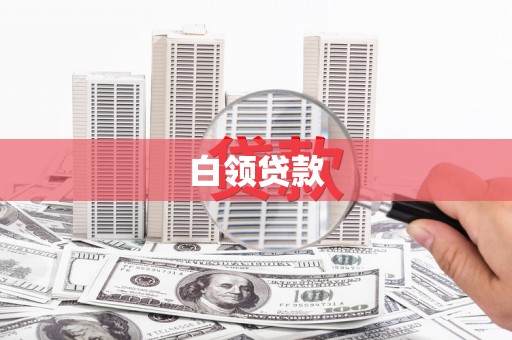 科尔沁左翼后旗白领贷款