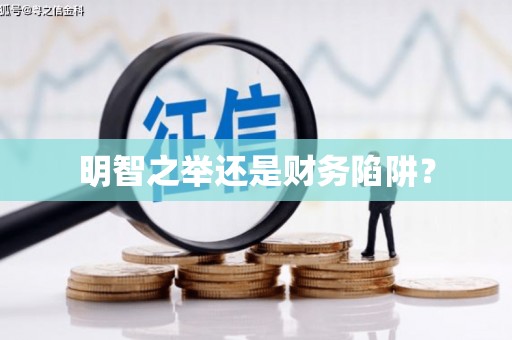 科尔沁左翼后旗明智之举还是财务陷阱？