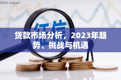 科尔沁左翼后旗贷款市场分析，2023年趋势、挑战与机遇
