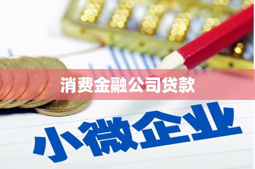 科尔沁左翼后旗消费金融公司贷款