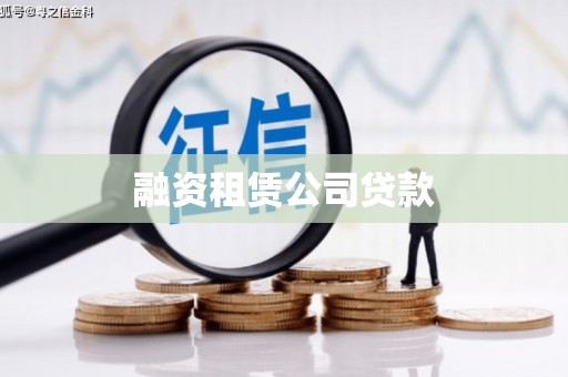 科尔沁左翼后旗融资租赁公司贷款