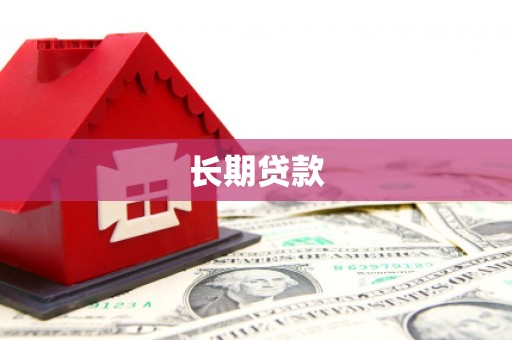 科尔沁左翼后旗长期贷款