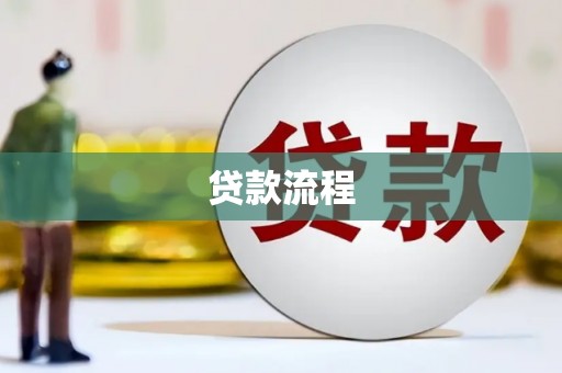 科尔沁左翼后旗贷款流程