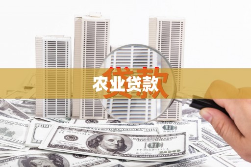 科尔沁左翼后旗农业贷款