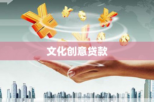科尔沁左翼后旗文化创意贷款