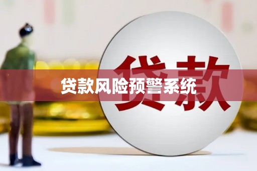 科尔沁左翼后旗贷款风险预警系统 科尔沁左翼后旗贷款风险预警系统