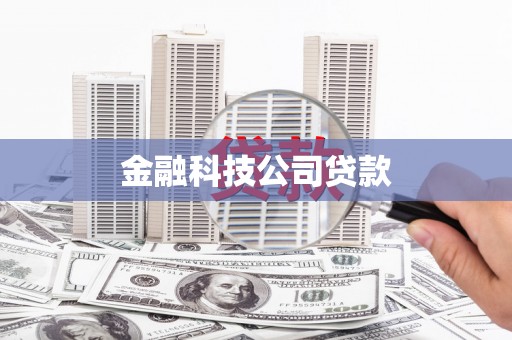 科尔沁左翼后旗金融科技公司贷款