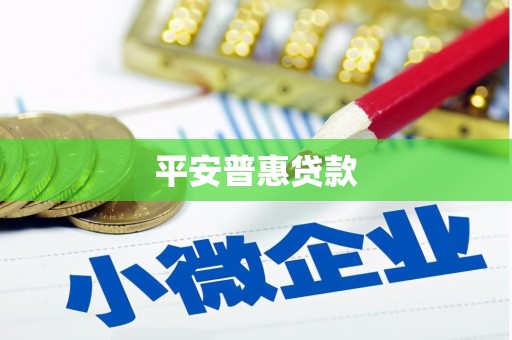 科尔沁左翼后旗平安普惠贷款