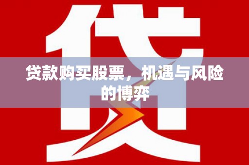 科尔沁左翼后旗贷款购买股票，机遇与风险的博弈