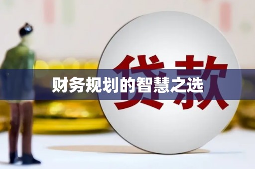 科尔沁左翼后旗财务规划的智慧之选