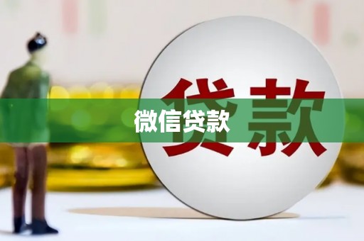 科尔沁左翼后旗微信贷款