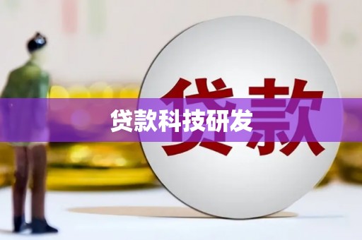 科尔沁左翼后旗贷款科技研发