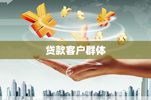 科尔沁左翼后旗贷款客户群体