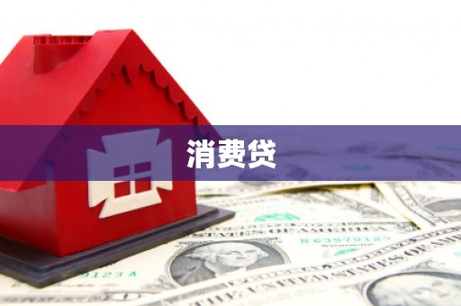 科尔沁左翼后旗消费贷