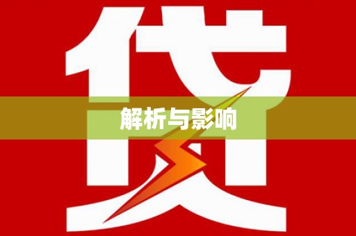 科尔沁左翼后旗解析与影响