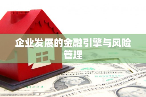科尔沁左翼后旗企业发展的金融引擎与风险管理