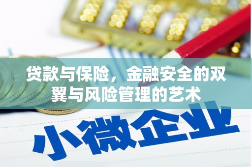 科尔沁左翼后旗贷款与保险，金融安全的双翼与风险管理的艺术