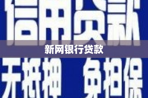 科尔沁左翼后旗新网银行贷款