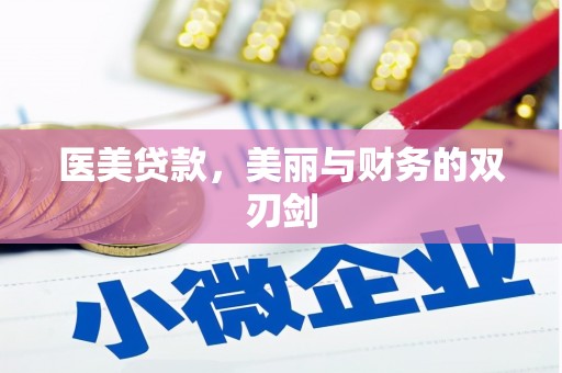 科尔沁左翼后旗医美贷款，美丽与财务的双刃剑