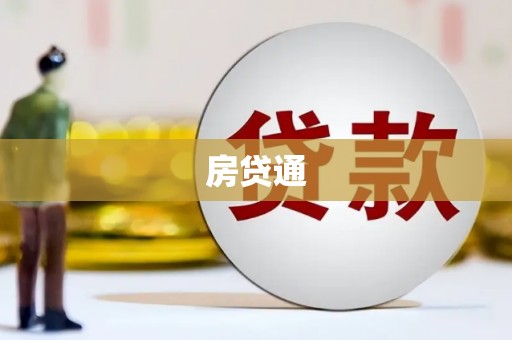 科尔沁左翼后旗房贷通