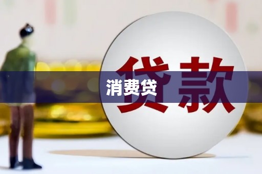 科尔沁左翼后旗消费贷