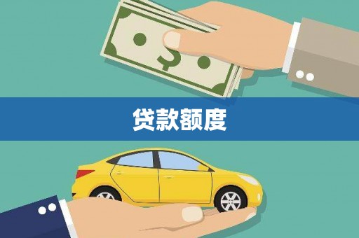科尔沁左翼后旗贷款额度
