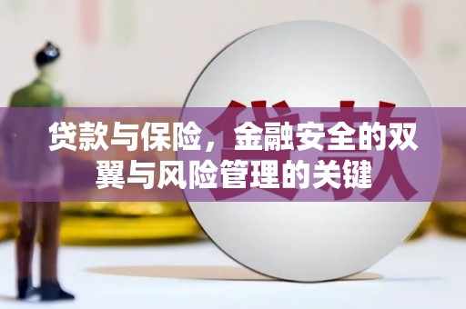 科尔沁左翼后旗贷款与保险，金融安全的双翼与风险管理的关键