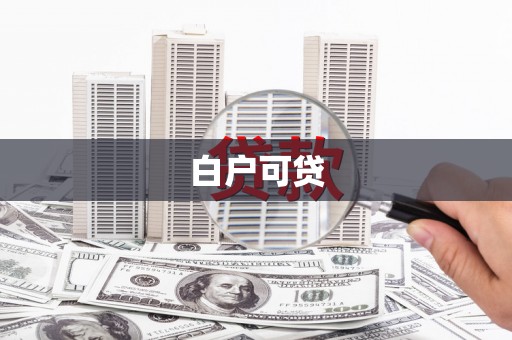 科尔沁左翼后旗白户可贷