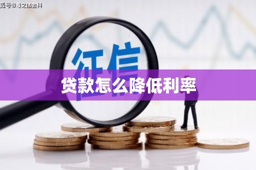 科尔沁左翼后旗贷款怎么降低利率