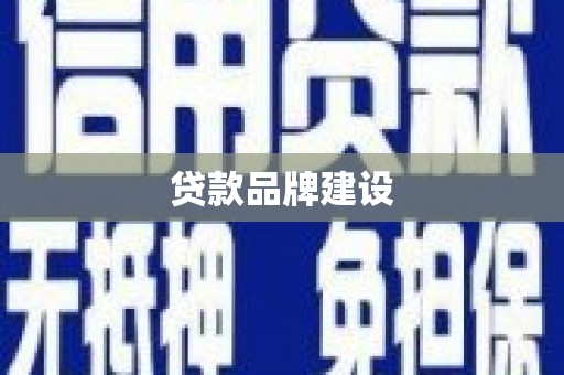 科尔沁左翼后旗贷款品牌建设