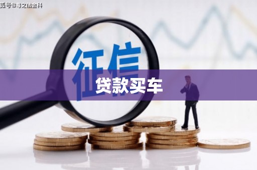 科尔沁左翼后旗贷款买车