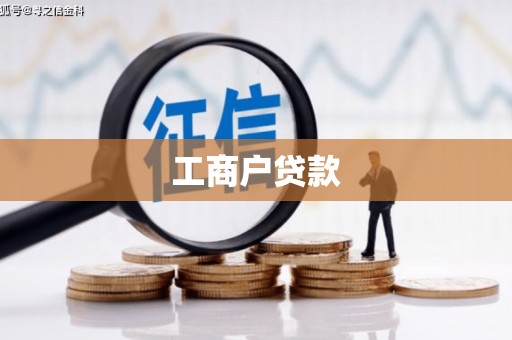 科尔沁左翼后旗工商户贷款