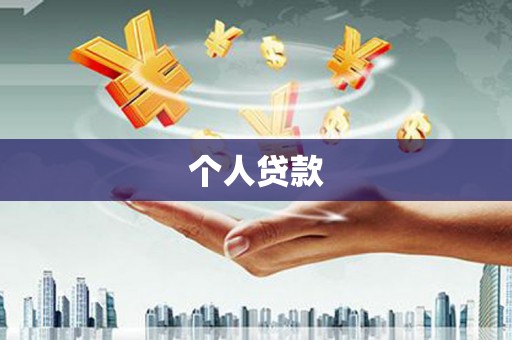 科尔沁左翼后旗个人贷款