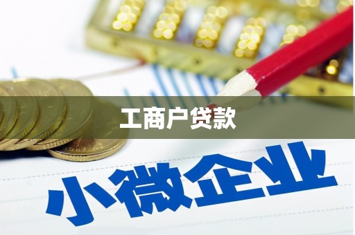 科尔沁左翼后旗工商户贷款