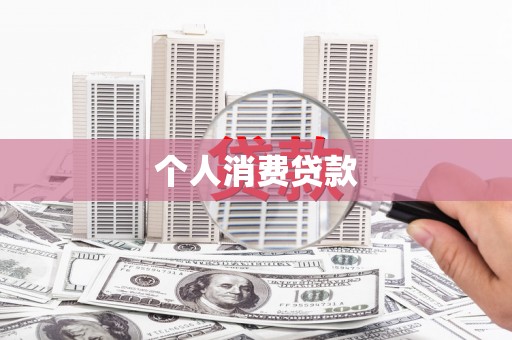 科尔沁左翼后旗个人消费贷款