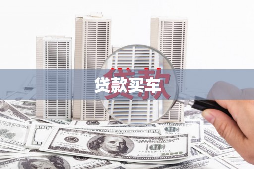 科尔沁左翼后旗贷款买车