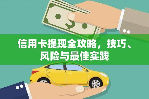 科尔沁左翼后旗信用卡提现全攻略，技巧、风险与最佳实践