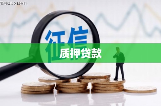 科尔沁左翼后旗质押贷款