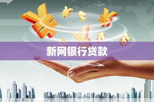 科尔沁左翼后旗新网银行贷款