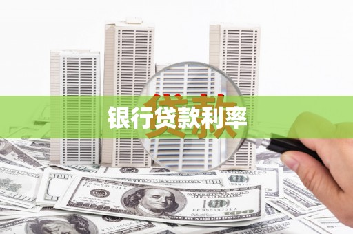 科尔沁左翼后旗银行贷款利率
