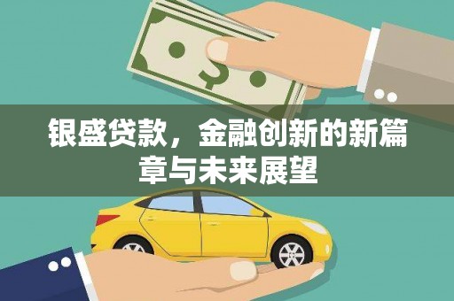 科尔沁左翼后旗银盛贷款，金融创新的新篇章与未来展望