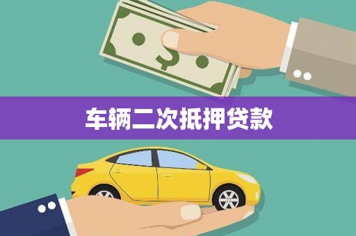 科尔沁左翼后旗车辆二次抵押贷款